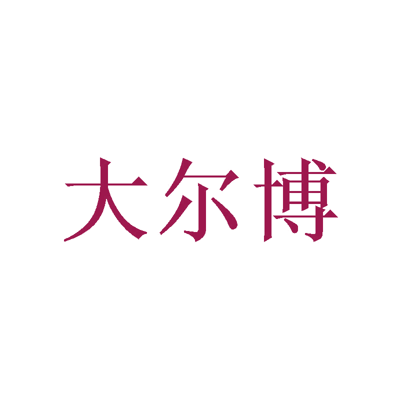 大尔博 第11类家用电器 注册号47466077商标图样