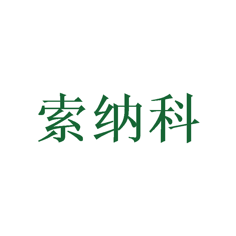 索纳科 第11类家用电器 注册号47466420商标图样