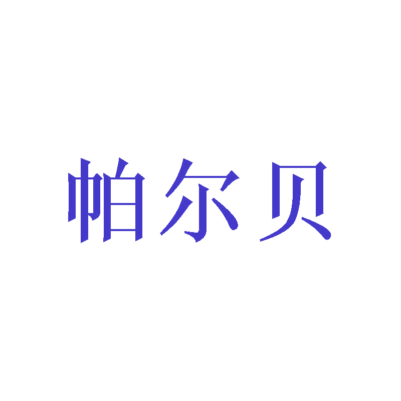 帕尔贝 第11类家用电器 注册号47466837商标图样