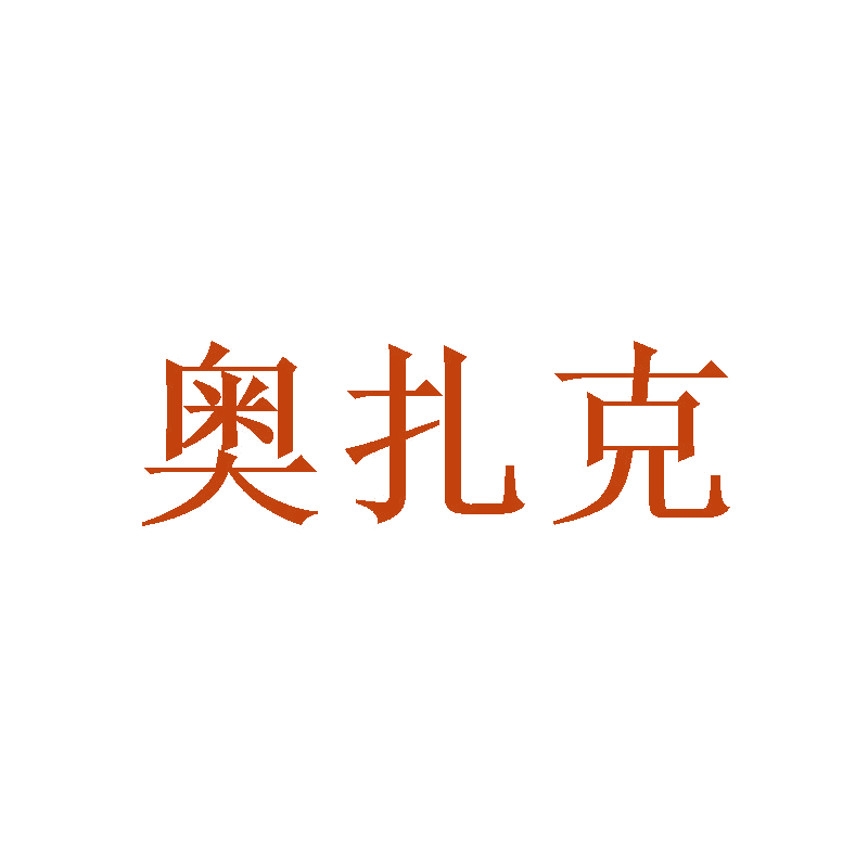 奥扎克 第11类家用电器 注册号47468793商标图样