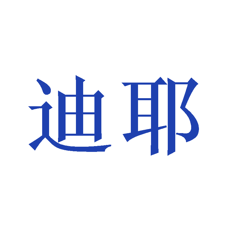 迪耶 第11类家用电器 注册号47470953商标图样