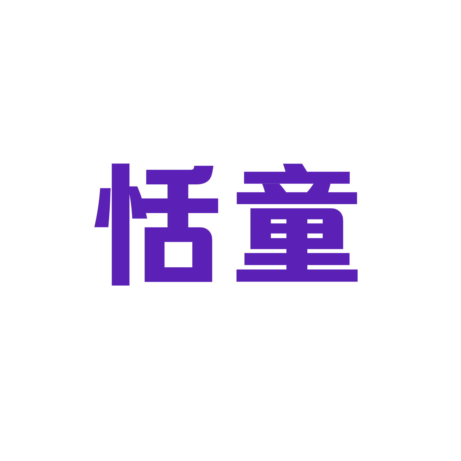 恬童 第28类健身器材 注册号47472370商标图样