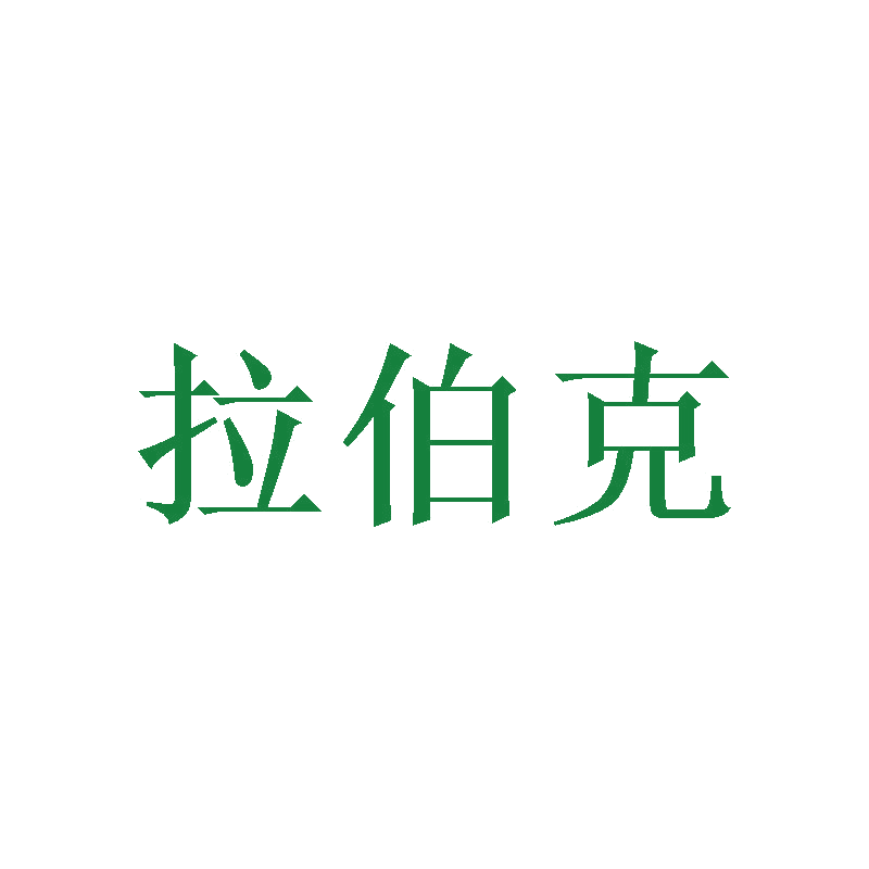 拉伯克 第11类家用电器 注册号47474619商标图样