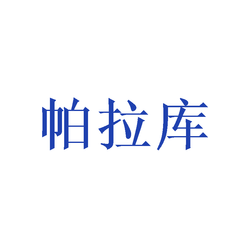 帕拉库 第11类家用电器 注册号47475360商标图样