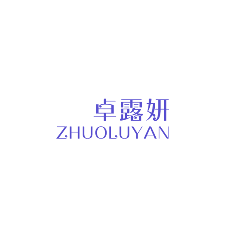 卓露妍 第25类服装鞋帽 注册号47476339商标图样