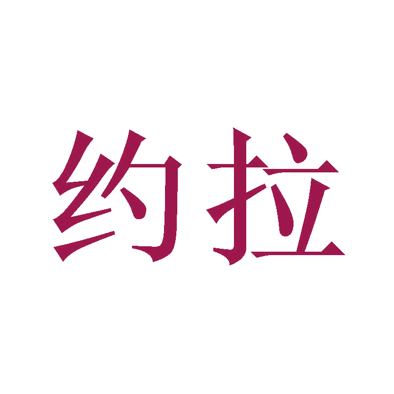 约拉 第20类家具 注册号47476521商标图样