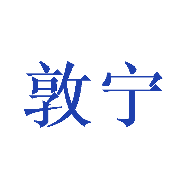 敦宁 第11类家用电器 注册号47477864商标图样