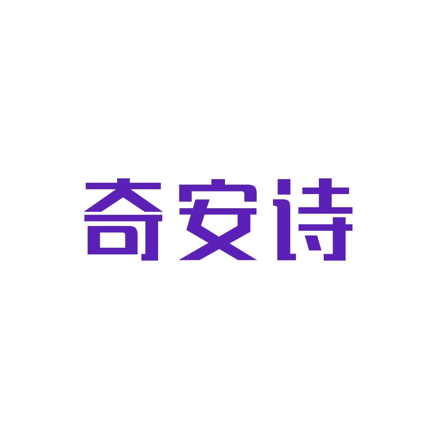 奇安诗 第9类科学仪器 注册号47479457商标图样