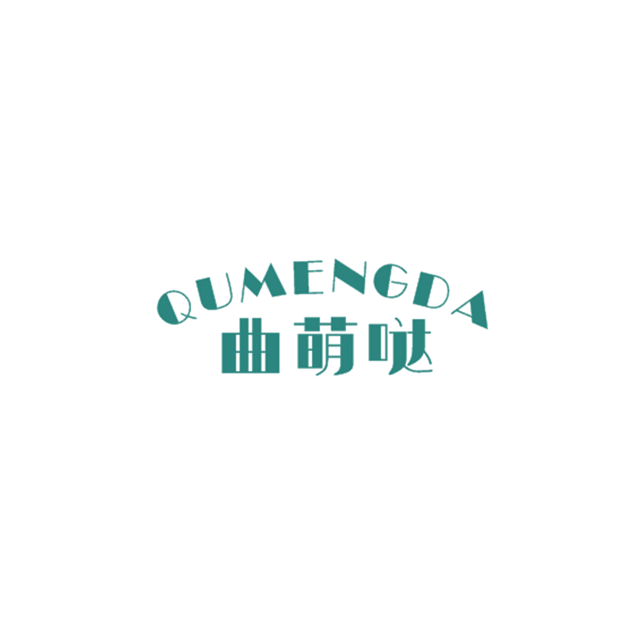 曲萌哒 第25类服装鞋帽 注册号47479506商标图样
