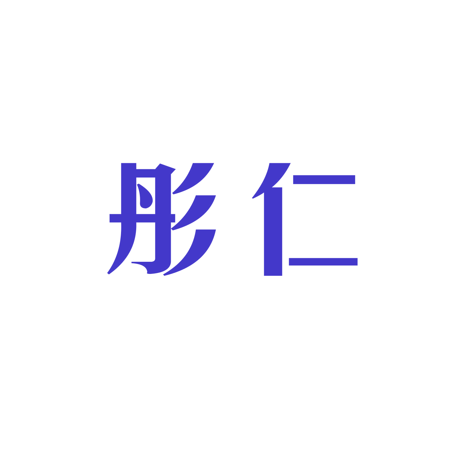 彤仁 第21类厨房洁具 注册号47482742商标图样