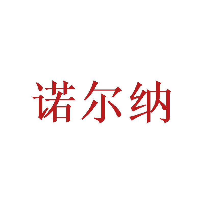 诺尔纳 第11类家用电器 注册号47485840商标图样