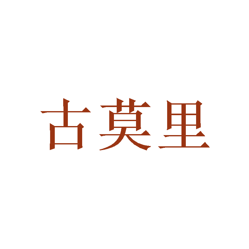 古莫里 第11类家用电器 注册号47486373商标图样