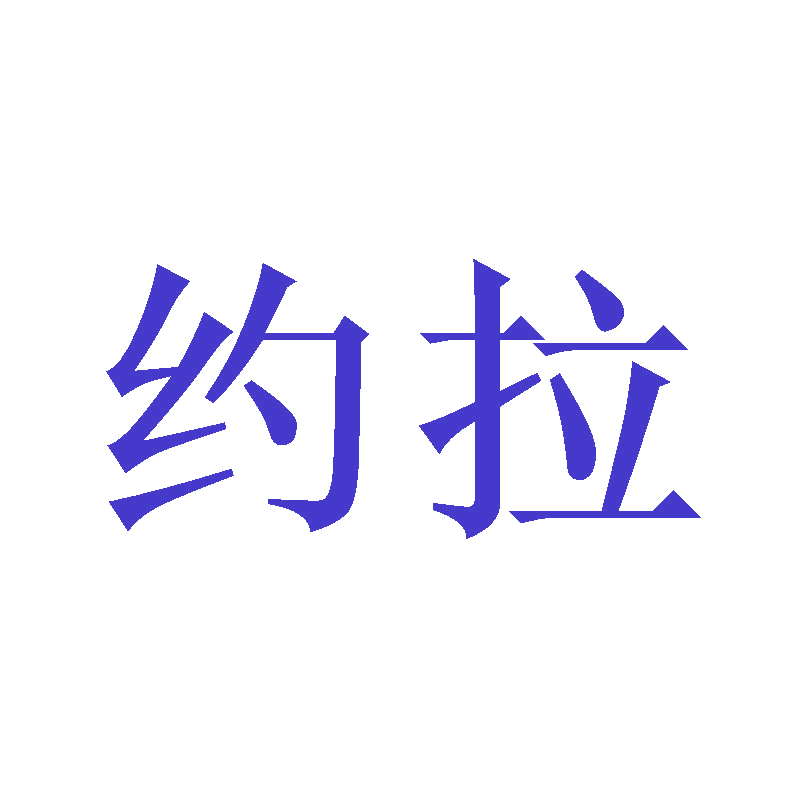 约拉 第21类厨房洁具 注册号47487881商标图样