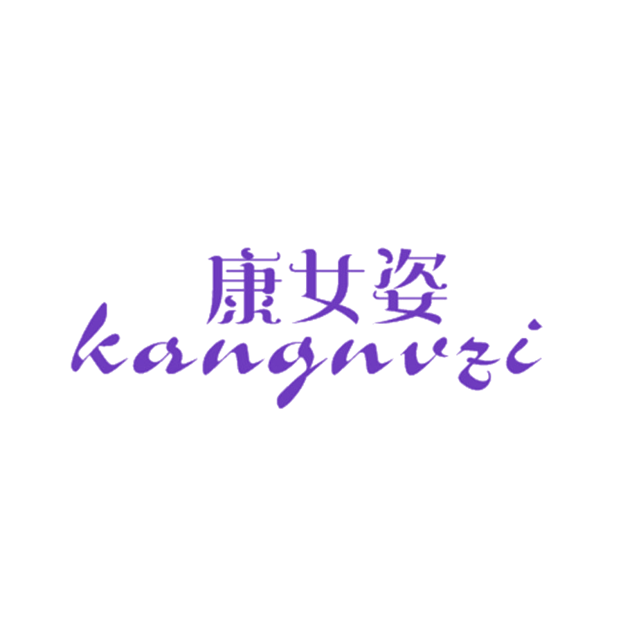 康女姿 第25类服装鞋帽 注册号47500420商标图样