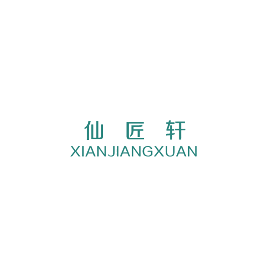 仙匠轩 第25类服装鞋帽 注册号47501208商标图样