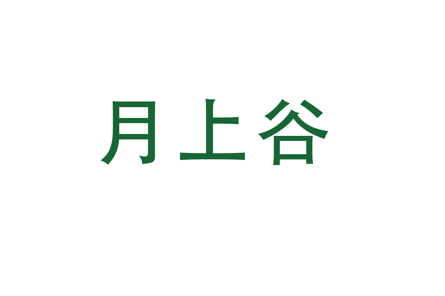 月上谷 第16类办公用品 注册号47503045商标图样