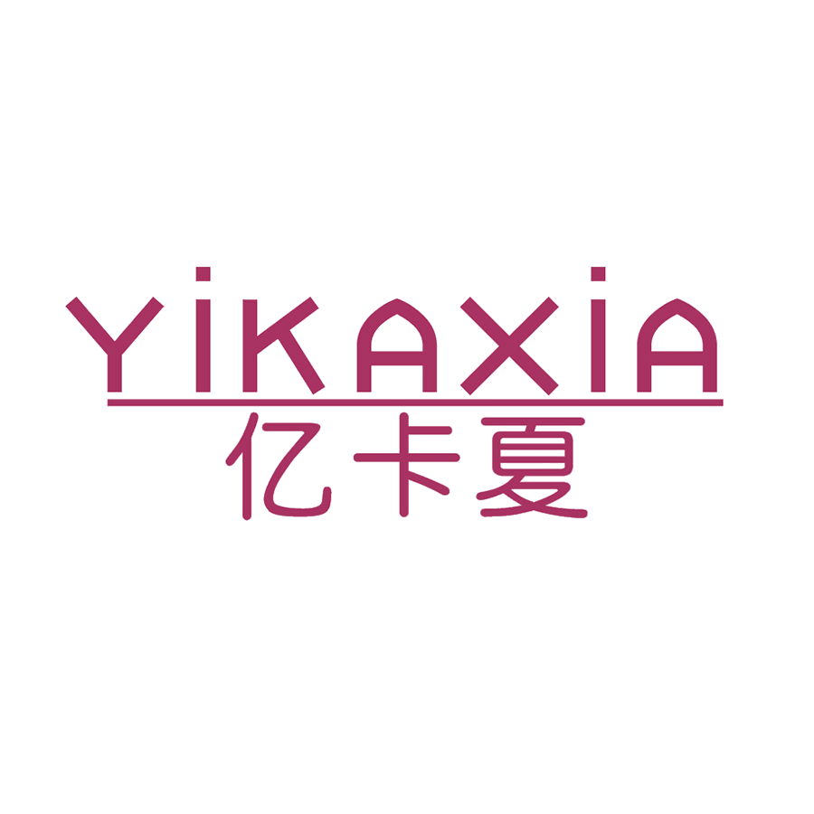 亿卡夏 第25类服装鞋帽 注册号47505564商标图样