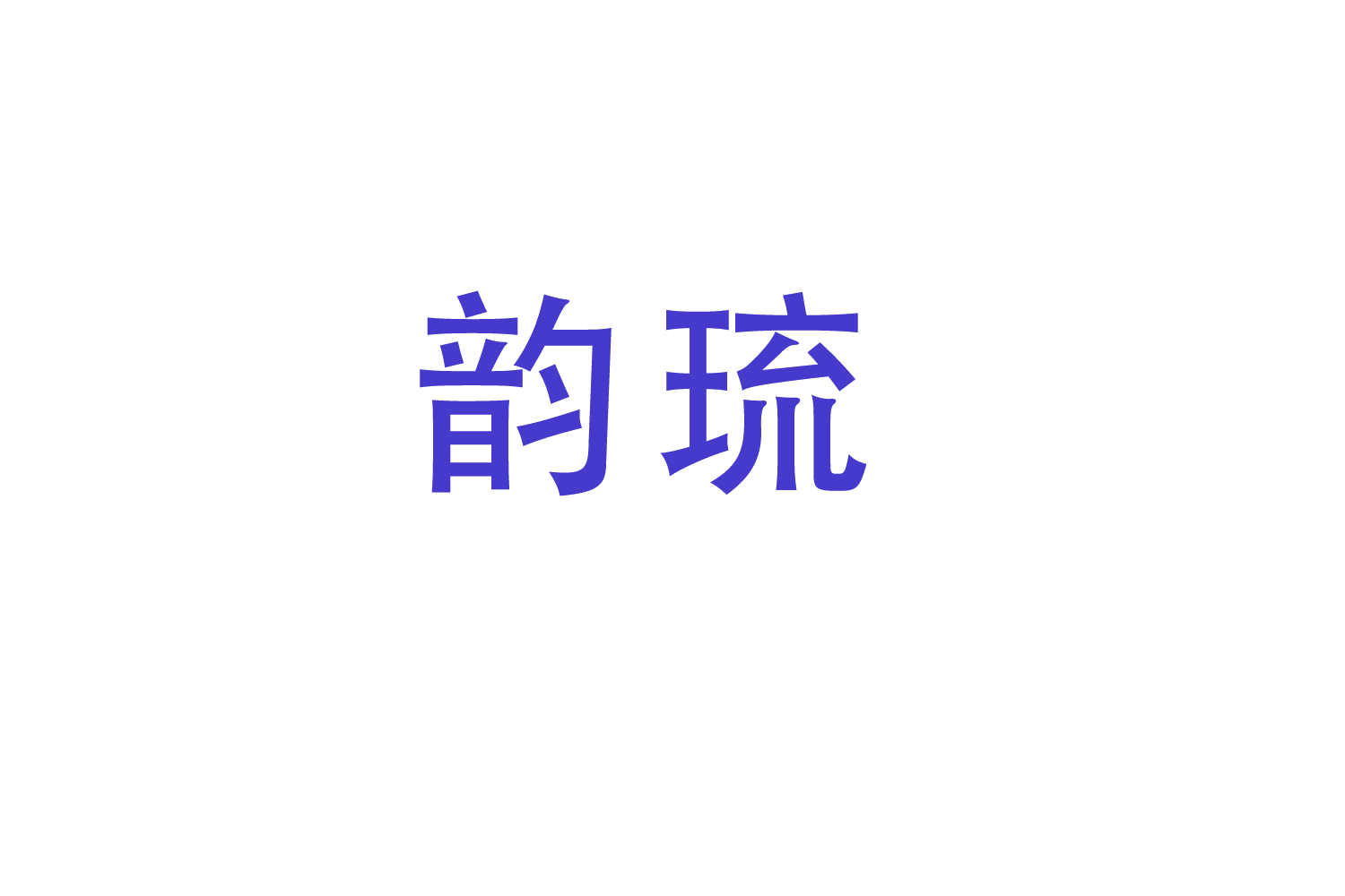 韵琉 第11类家用电器 注册号47507804商标图样