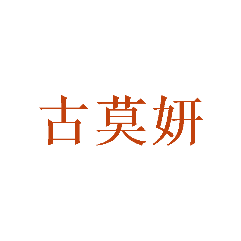 古莫妍 第25类服装鞋帽 注册号47510230商标图样