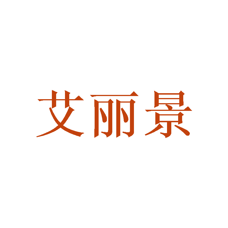 艾丽景 第25类服装鞋帽 注册号47510234商标图样