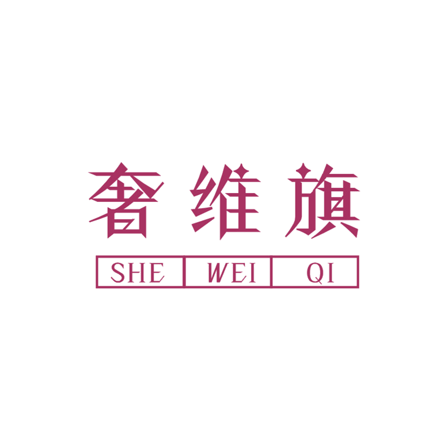 奢维旗 第25类服装鞋帽 注册号47512561商标图样