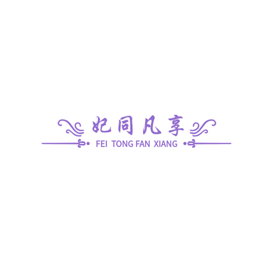 妃同凡享 第25类服装鞋帽 注册号47521567商标图样