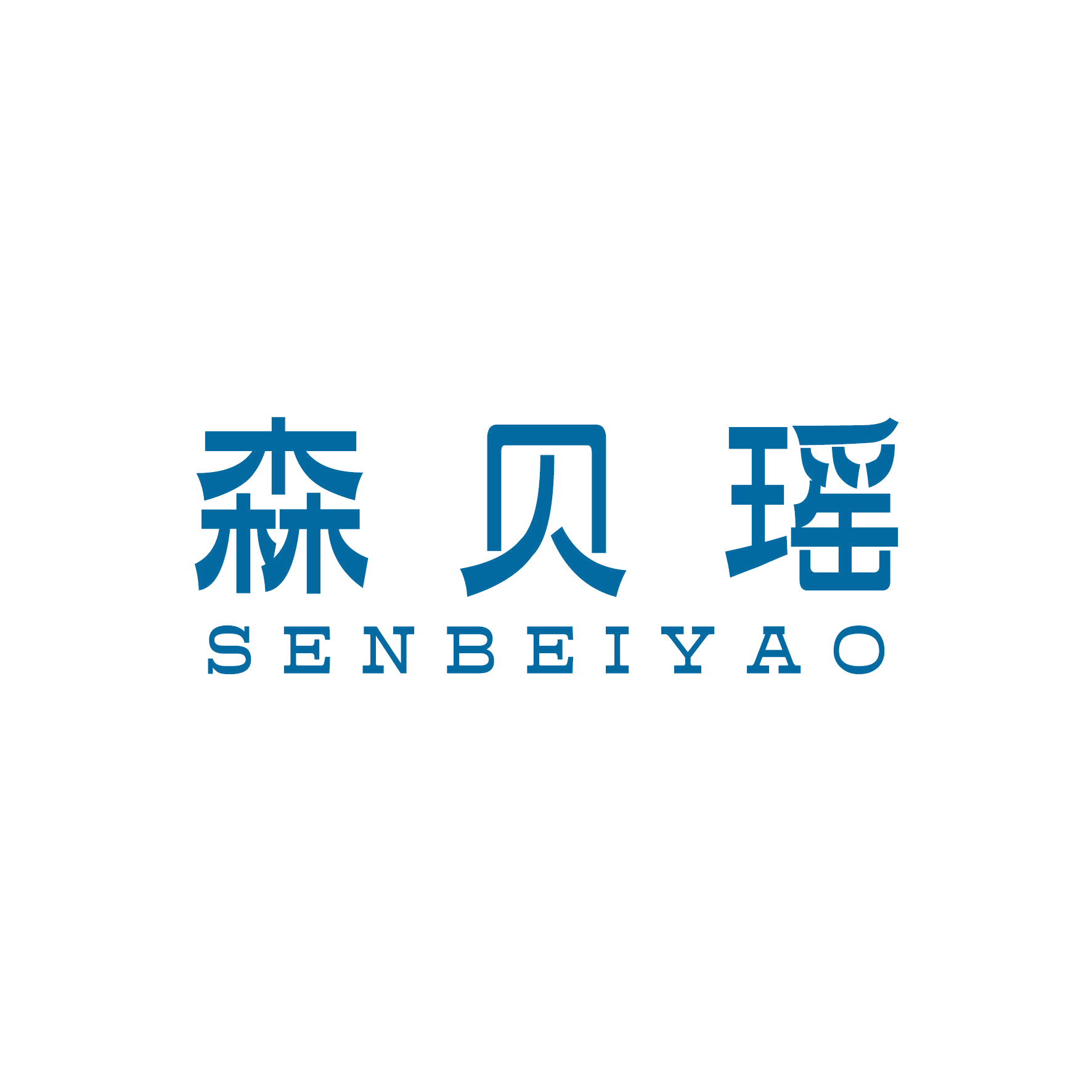 森贝瑶 第24类布料床单 注册号47610563商标图样