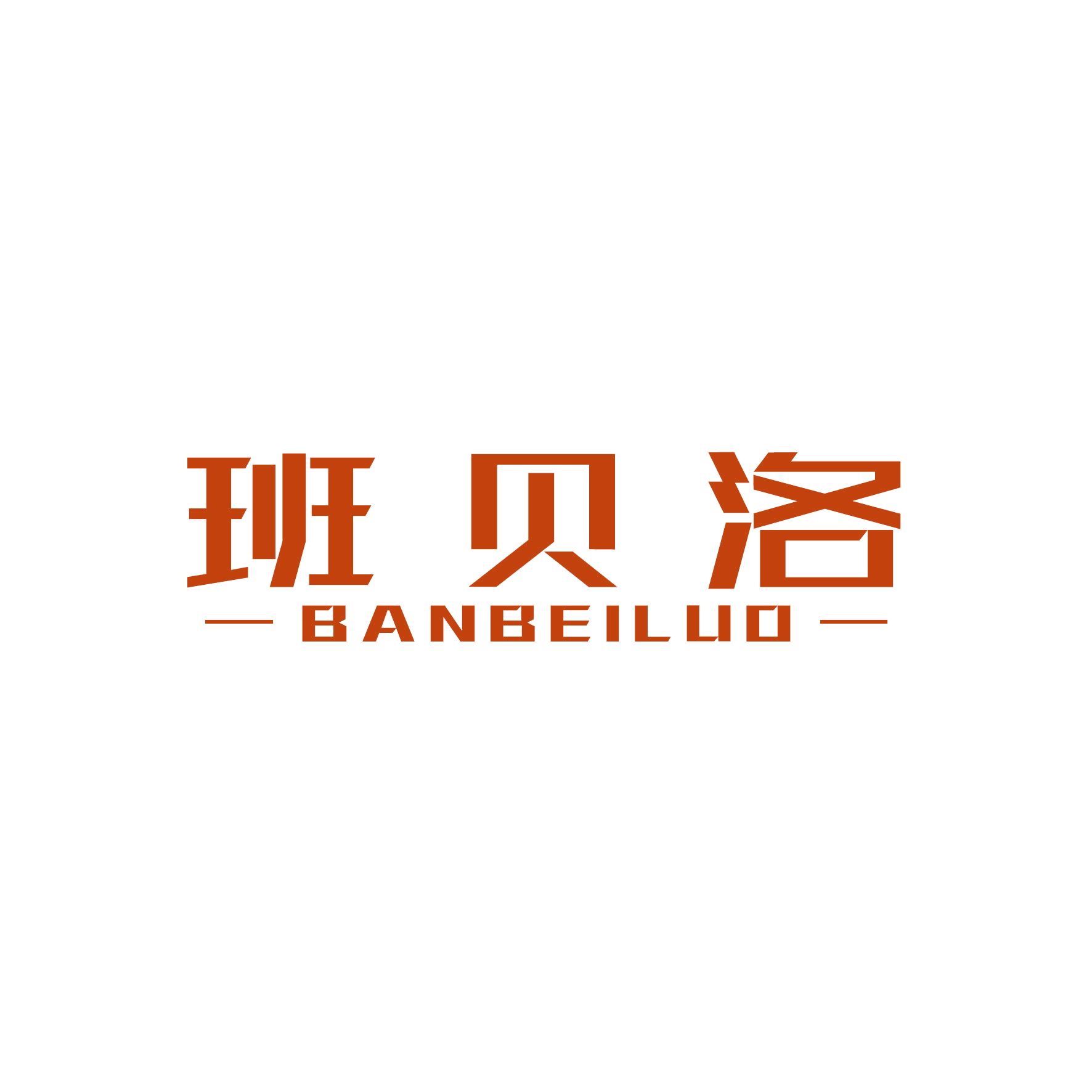 班贝洛 第20类家具 注册号47624116商标图样