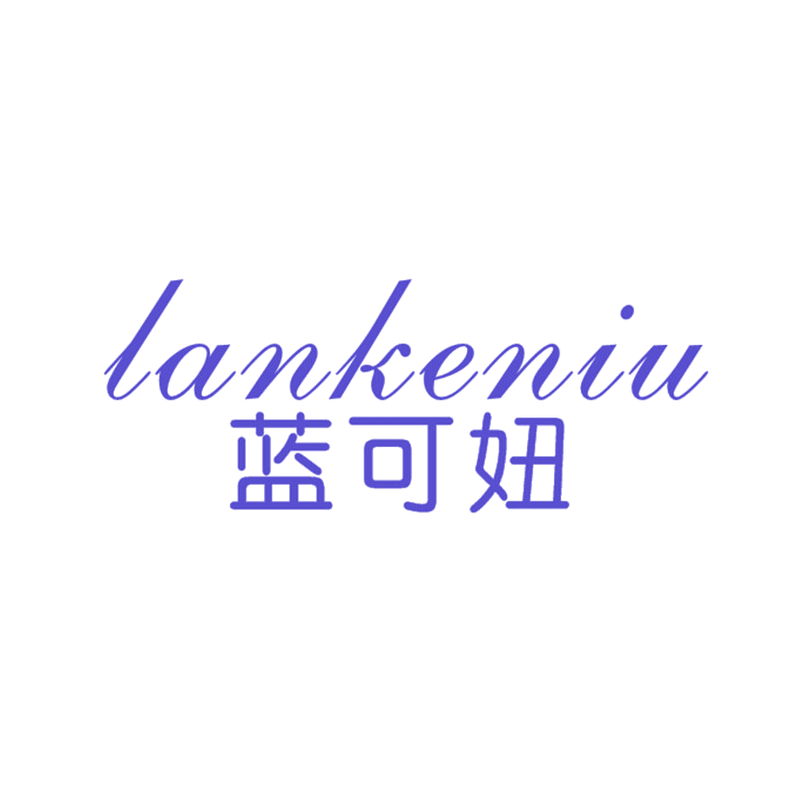 蓝可妞 第25类服装鞋帽 注册号47700632商标图样