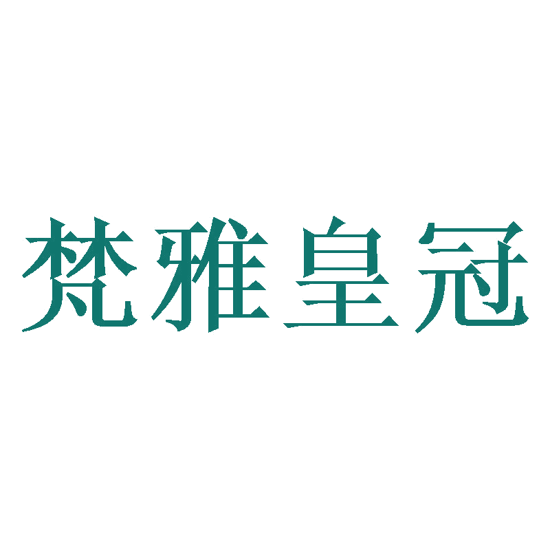 梵雅皇冠 第25类服装鞋帽 注册号47707331商标图样