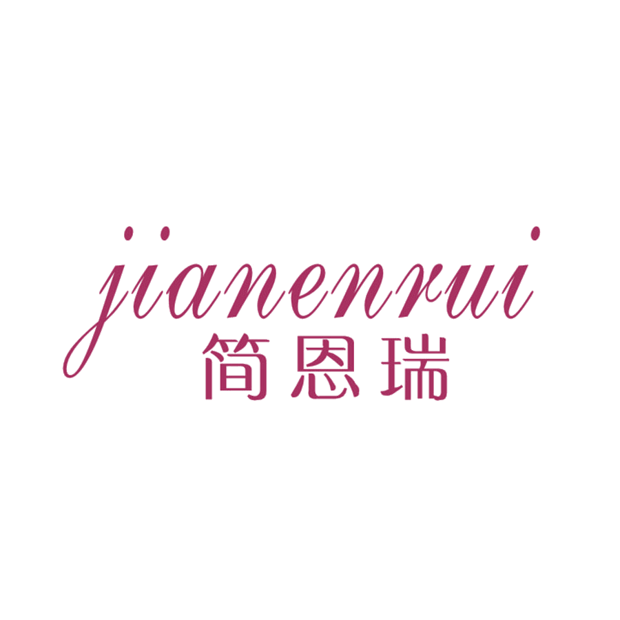 简恩瑞 第25类服装鞋帽 注册号47707450商标图样