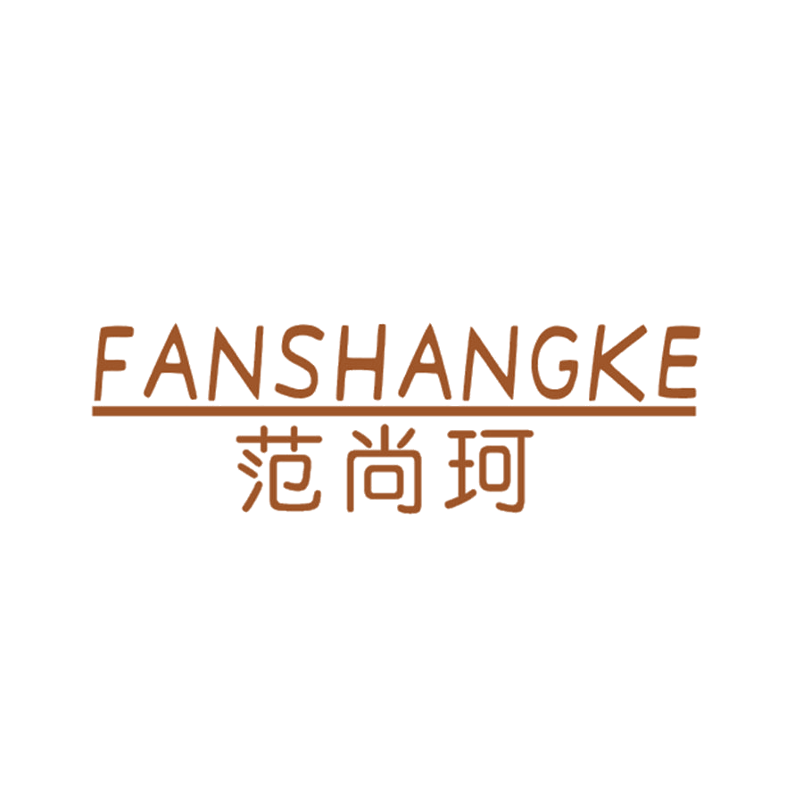 范尚珂 第25类服装鞋帽 注册号47708945商标图样