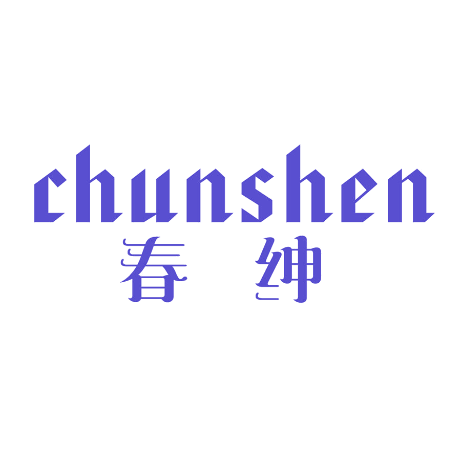 春绅 第25类服装鞋帽 注册号47713135商标图样