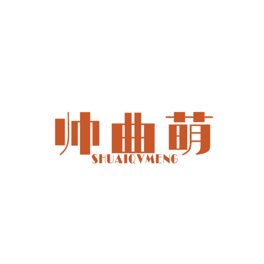 帅曲萌 SHUAIQVMENG 第25类服装鞋帽 注册号47713706商标图样