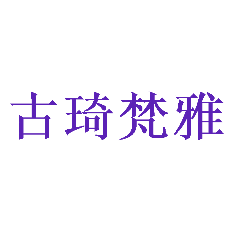 古琦梵雅 第18类皮革皮具 注册号47716012商标图样