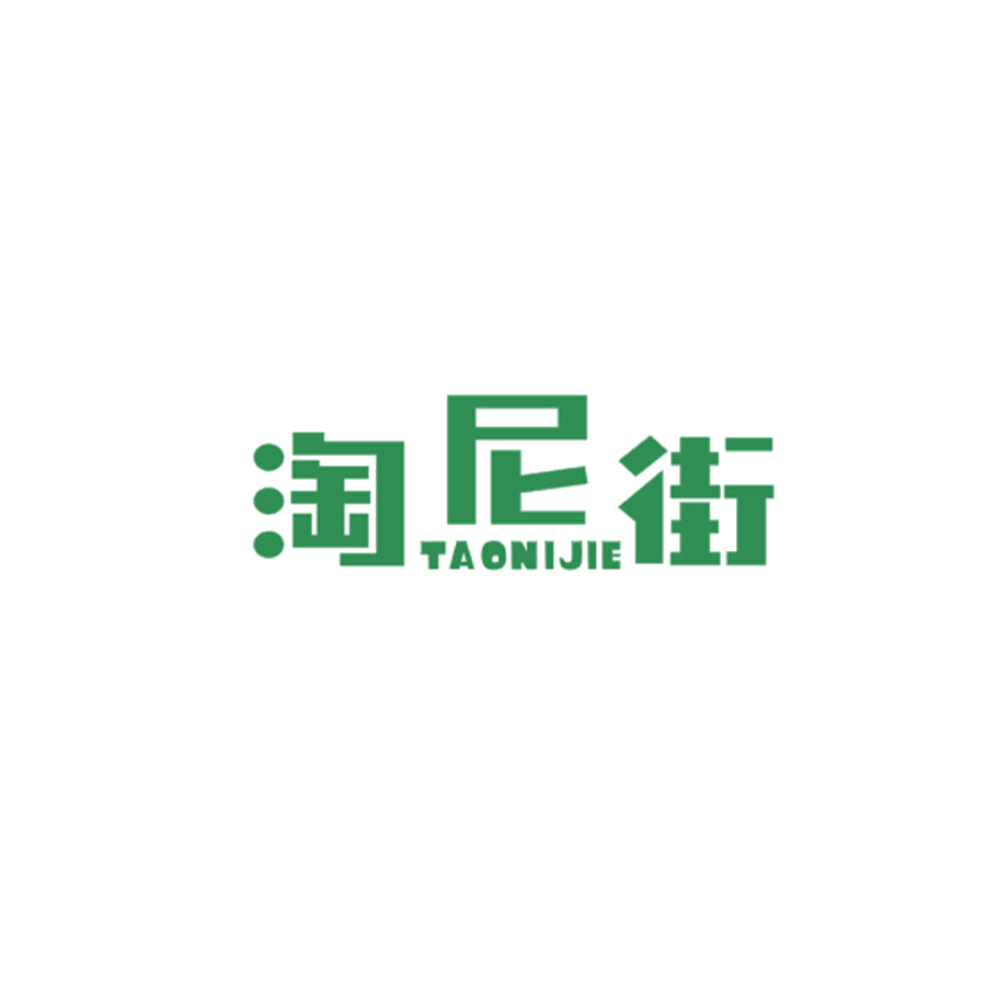 淘尼街 第25类服装鞋帽 注册号47717177商标图样