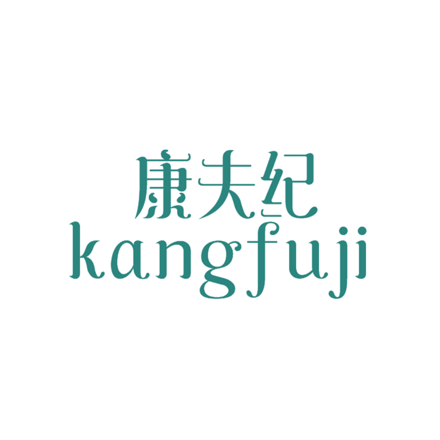 康夫纪 第25类服装鞋帽 注册号47717220商标图样