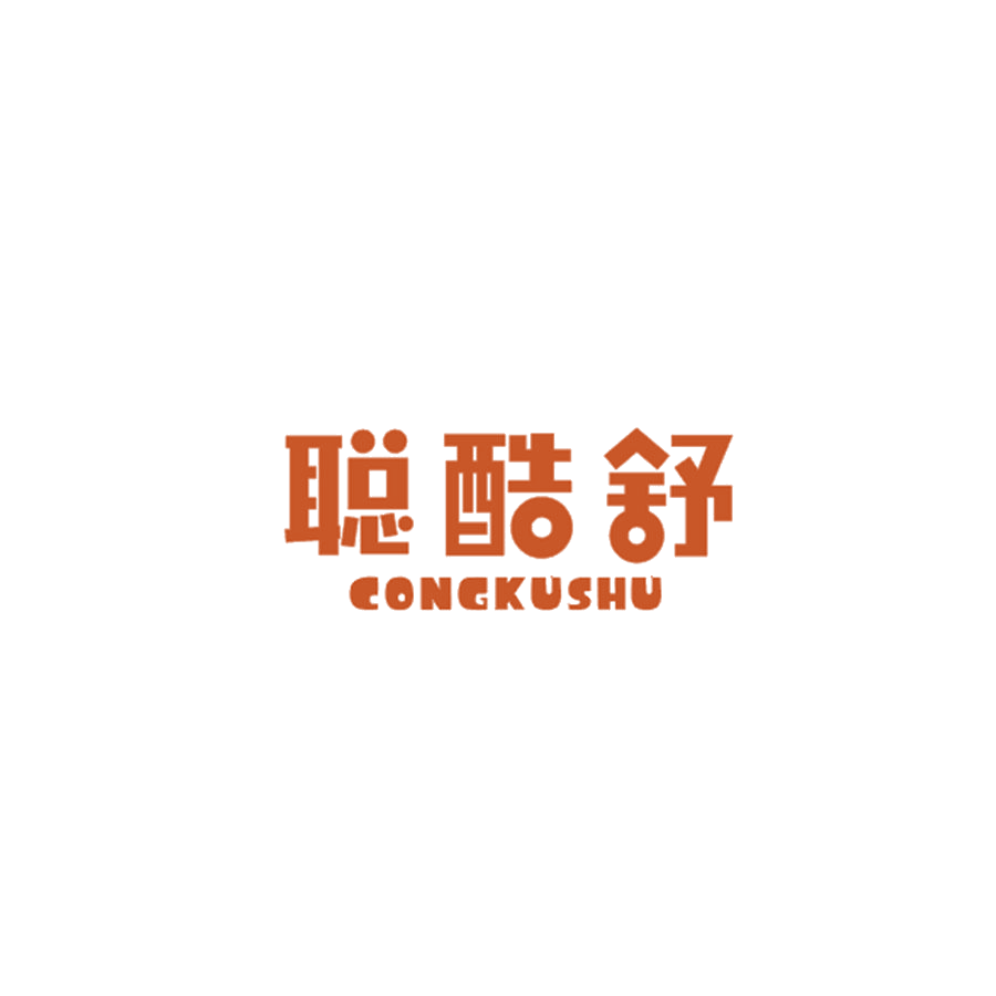 聪酷舒 第25类服装鞋帽 注册号47721607商标图样