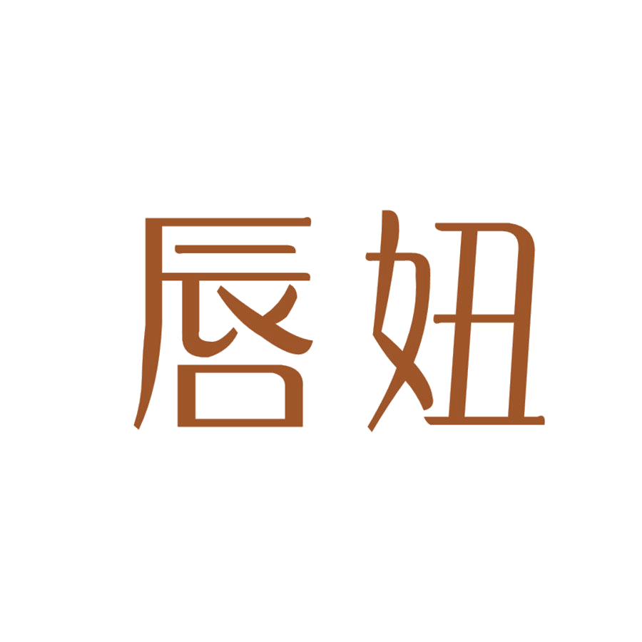 唇妞 第25类服装鞋帽 注册号47727813商标图样