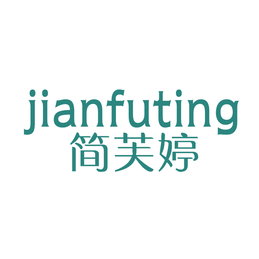 简芙婷 第25类服装鞋帽 注册号47727816商标图样