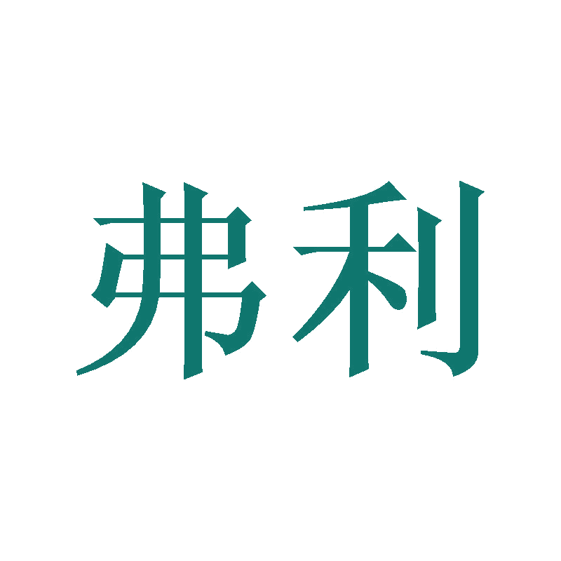 弗利 第18类皮革皮具 注册号47732797商标图样