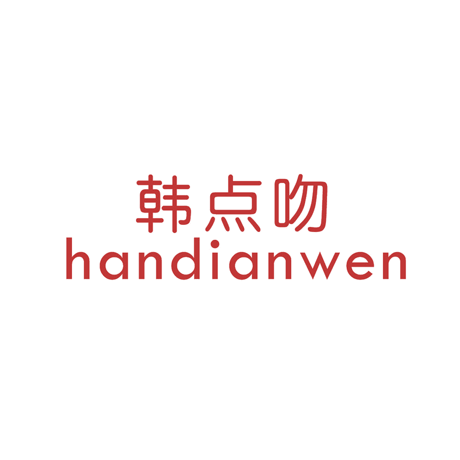 韩点吻 第25类服装鞋帽 注册号47733030商标图样