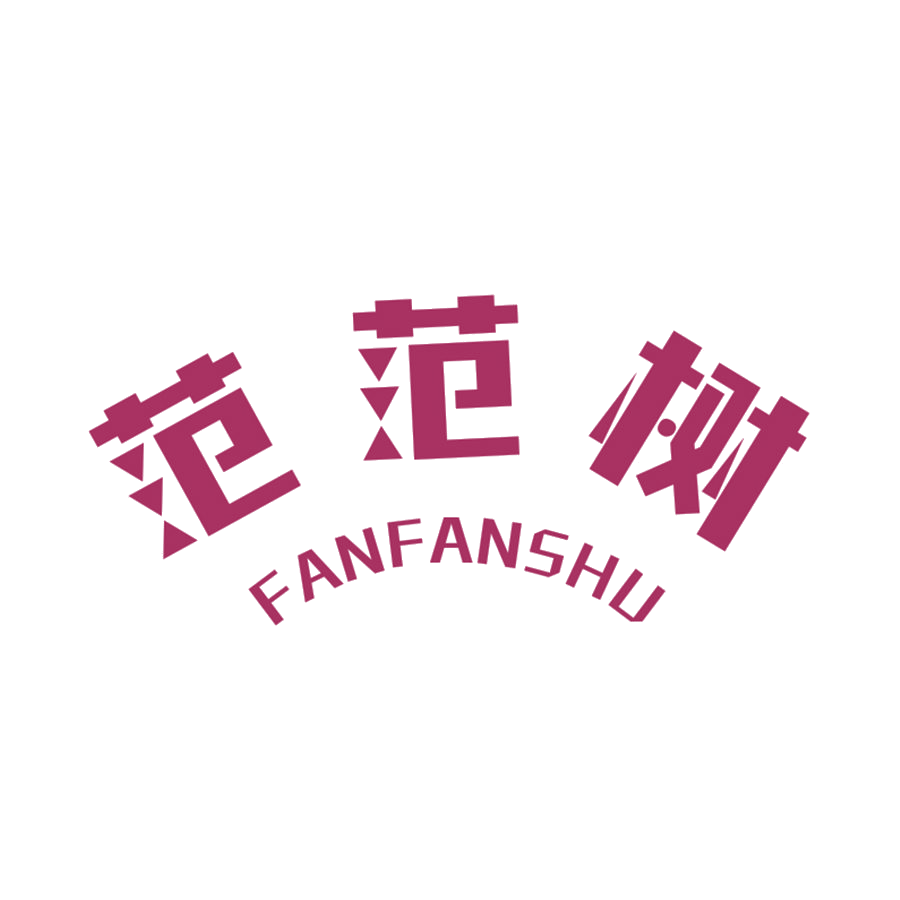 范范树 第25类服装鞋帽 注册号47737363商标图样