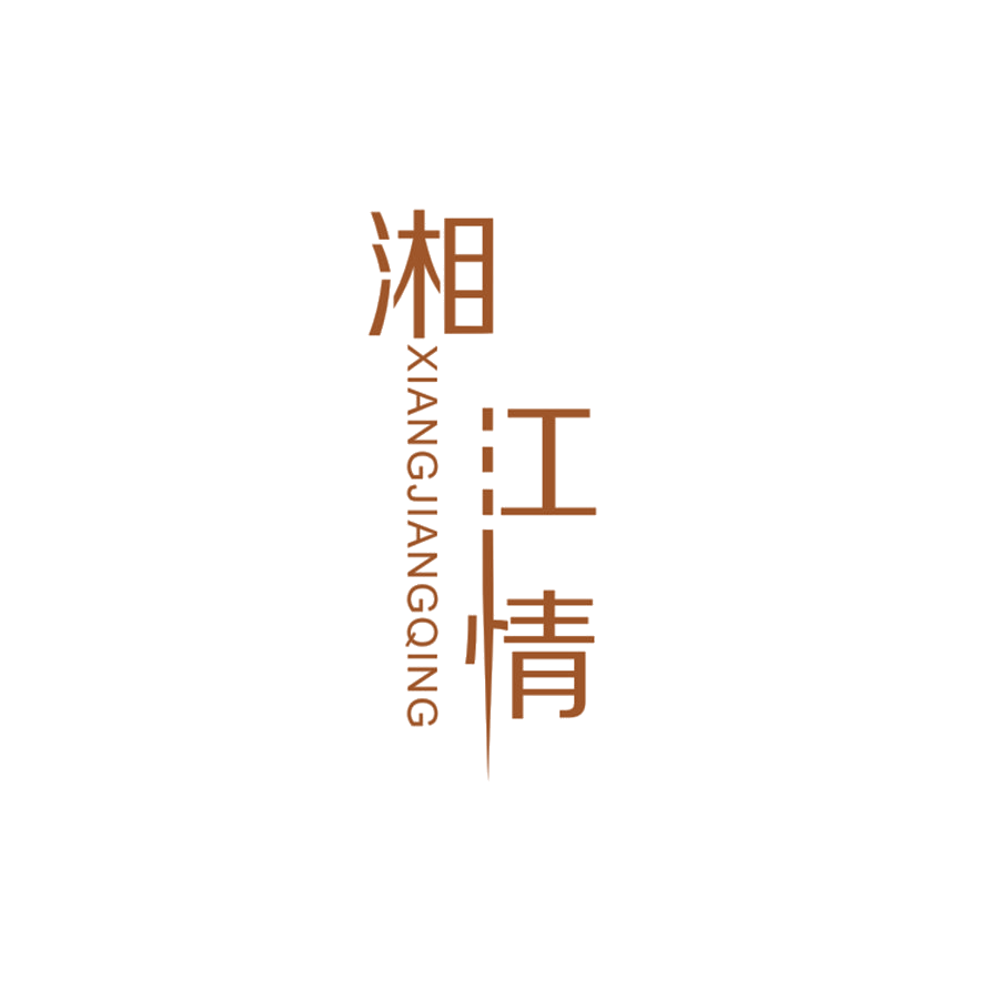 湘江情 第25类服装鞋帽 注册号47738556商标图样
