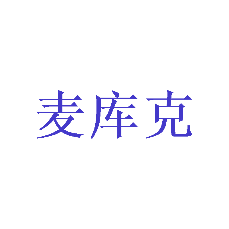 麦库克 第29类食品罐头 注册号47754253商标图样