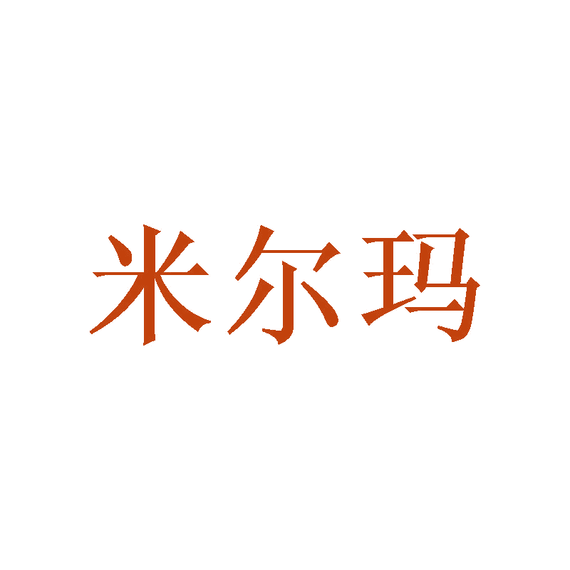 米尔玛 第18类皮革皮具 注册号47757704商标图样