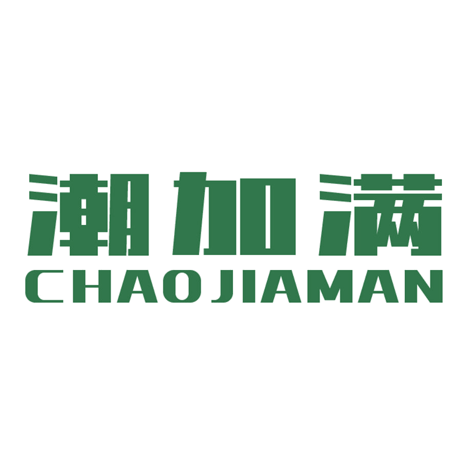 潮加满 第25类服装鞋帽 注册号47760207商标图样