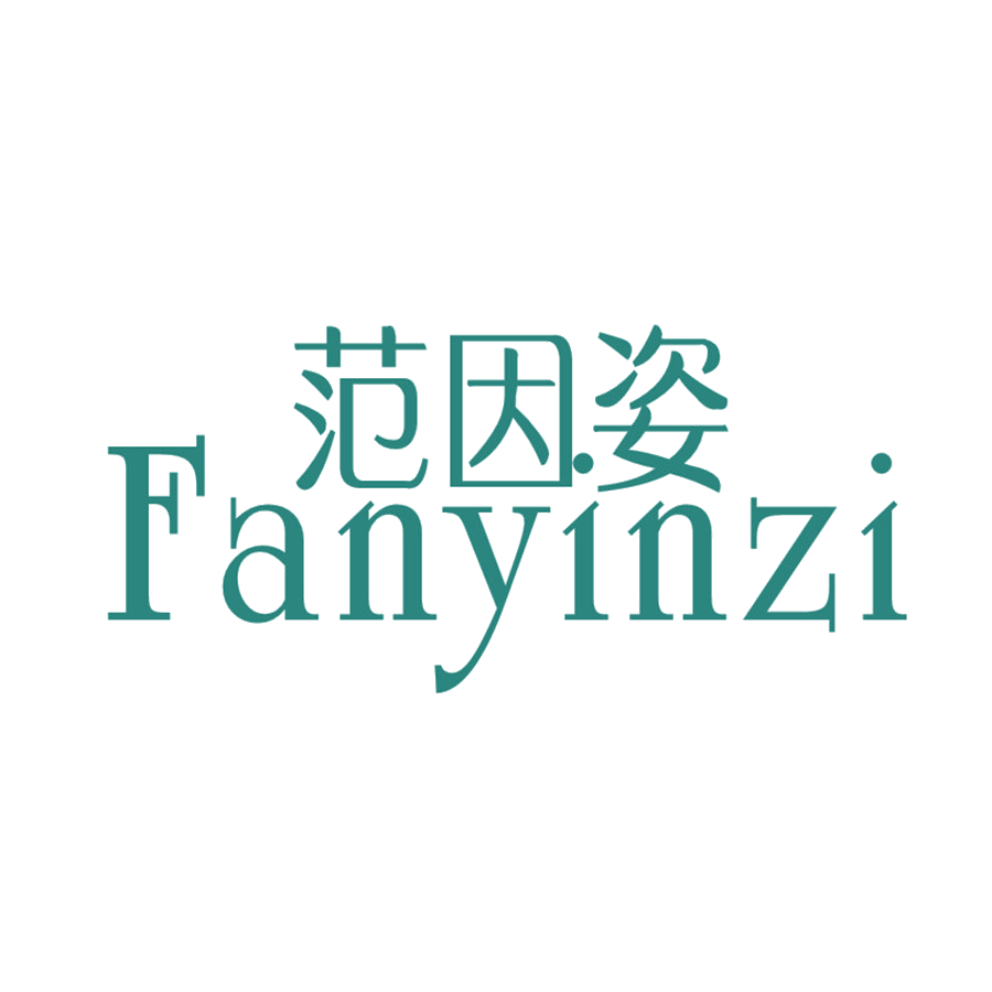 范因姿 第25类服装鞋帽 注册号47760246商标图样