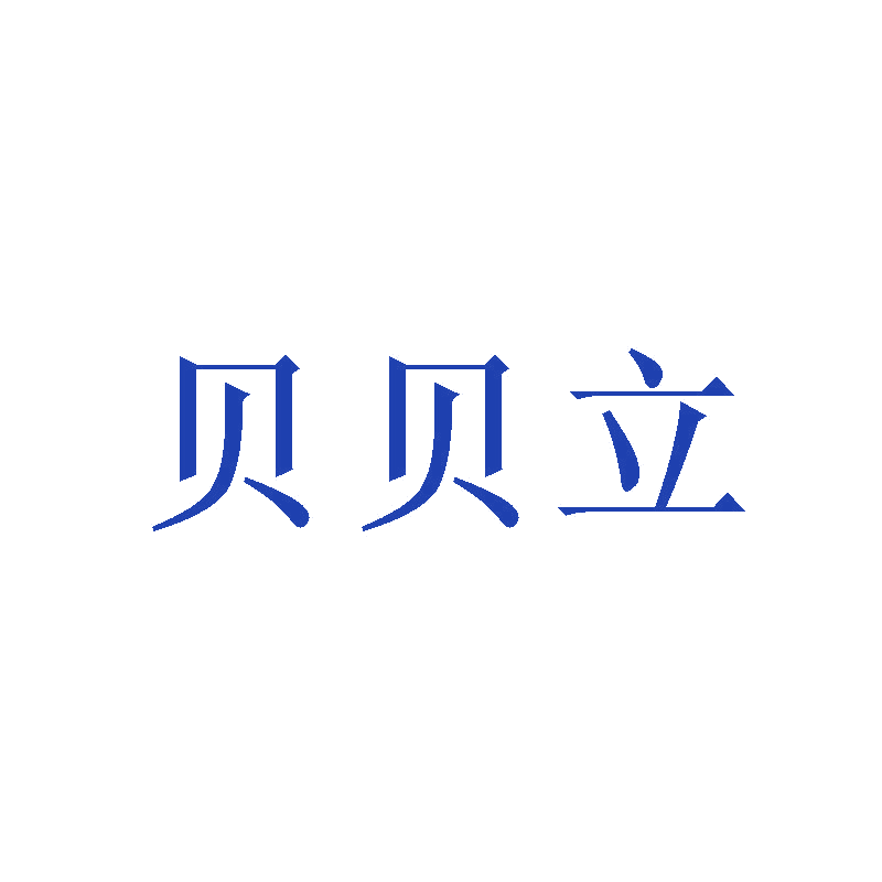 贝贝立 第29类食品罐头 注册号47769258商标图样