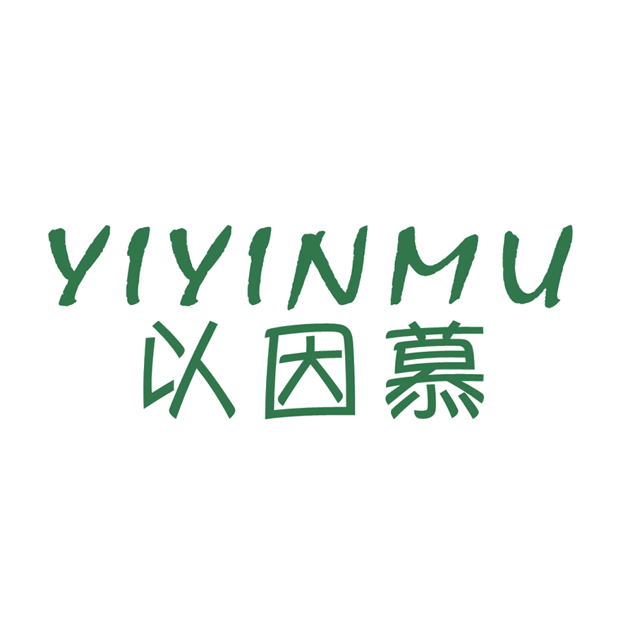 以因慕 第25类服装鞋帽 注册号47772143商标图样